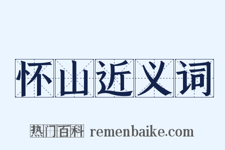 怀山近义词是什么意思的图片
